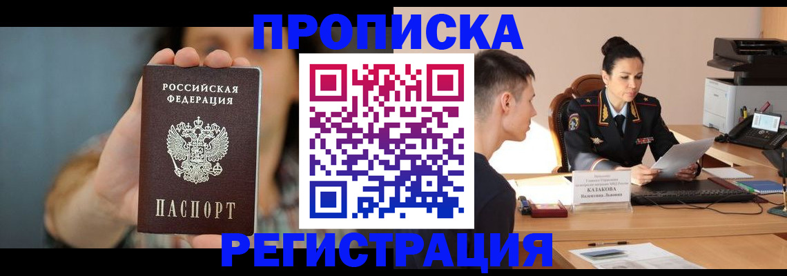 прописка регистрация в Николаевске